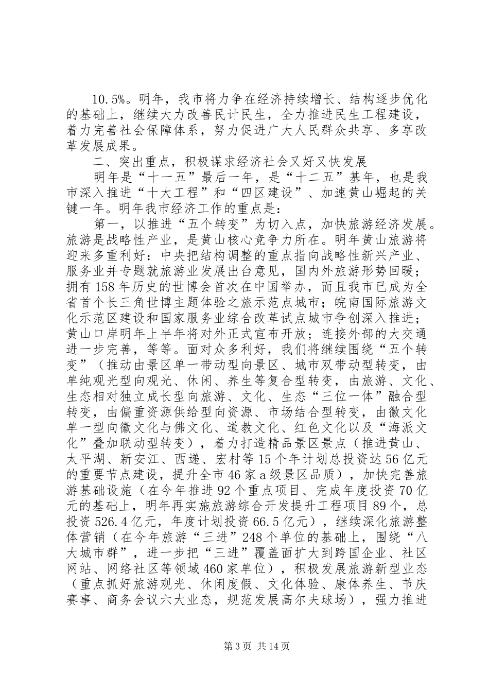 王福宏书记在市委中心组理论学习会上的讲话发言_第3页