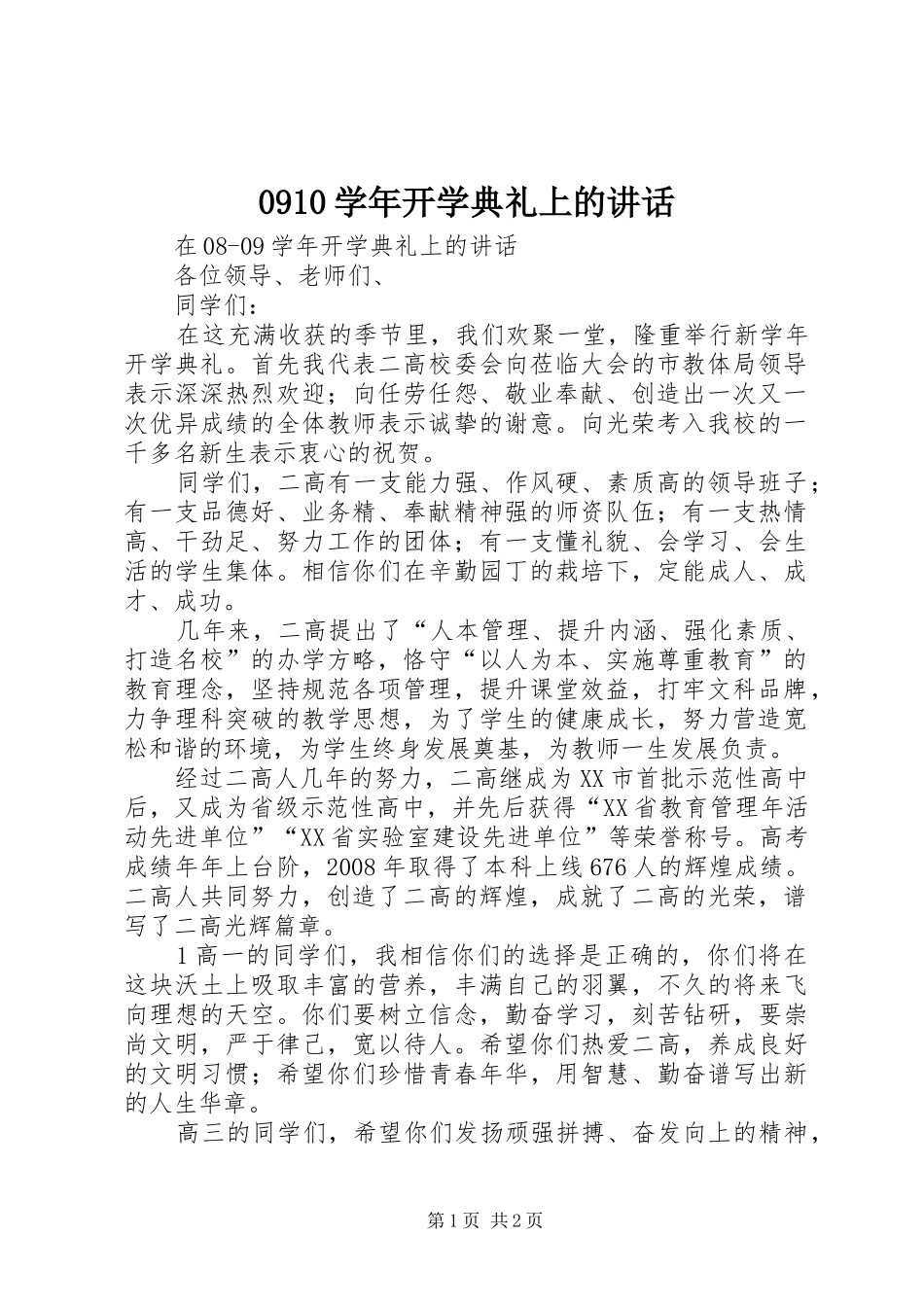 0910学年开学典礼上的讲话发言_第1页
