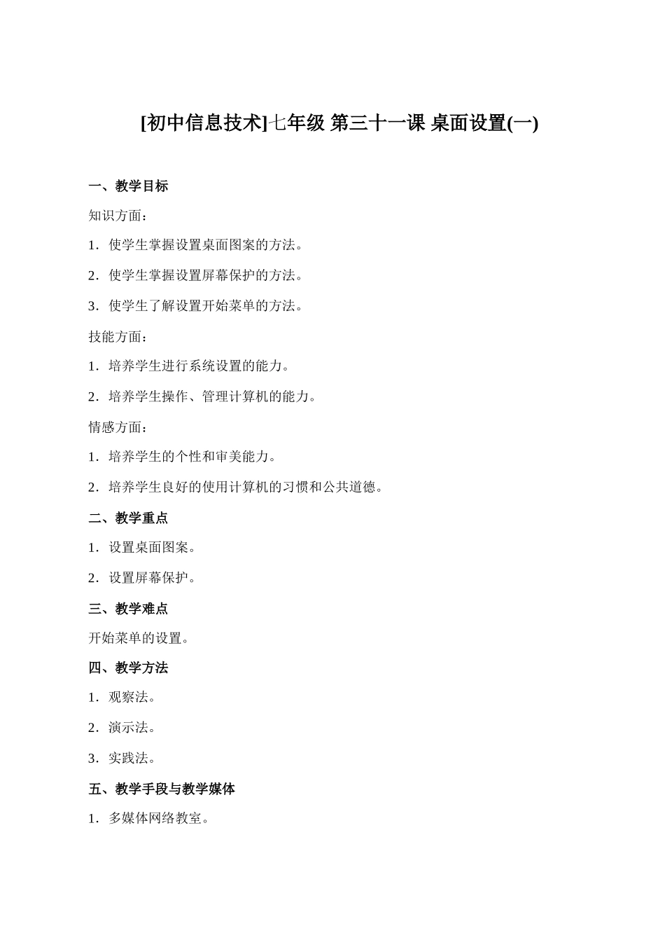 [初中信息技术]七年级 第三十一课 桌面设置(一)_第1页