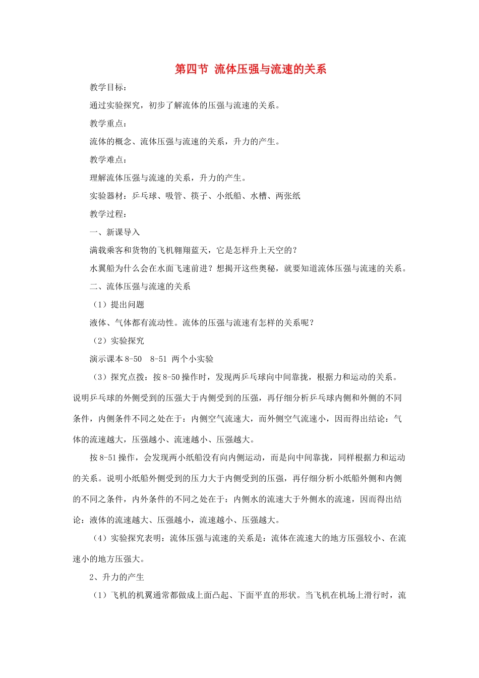 八年级物理全册 第八章 第4节《流体压强与流速的关系》教案2 （新版）沪科版-（新版）沪科版初中八年级全册物理教案_第1页