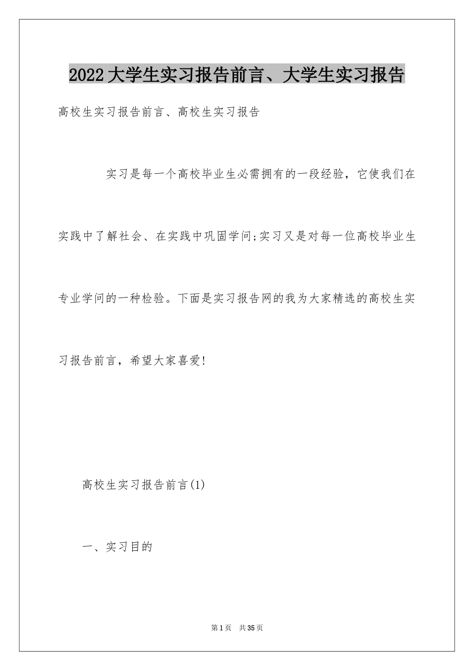 2024大学生实习报告前言、大学生实习报告_第1页