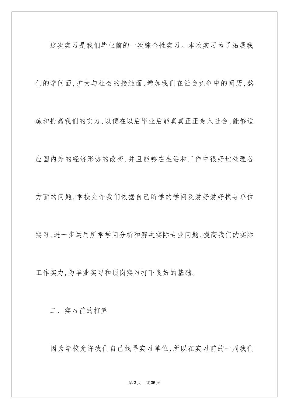 2024大学生实习报告前言、大学生实习报告_第2页