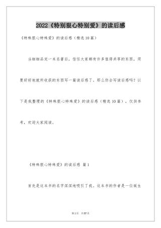 2024《特别狠心特别爱》的读后感