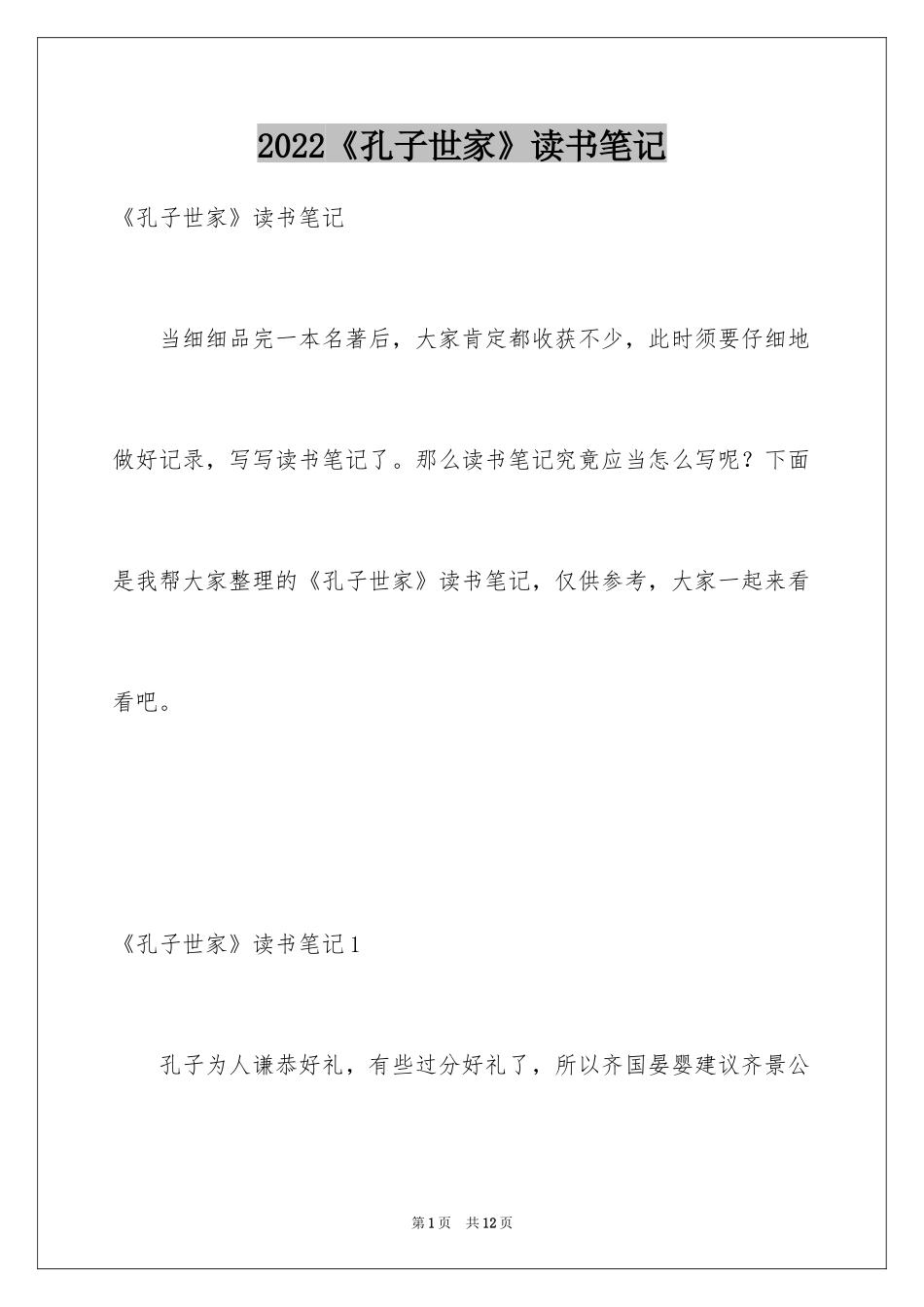 2024《孔子世家》读书笔记_第1页