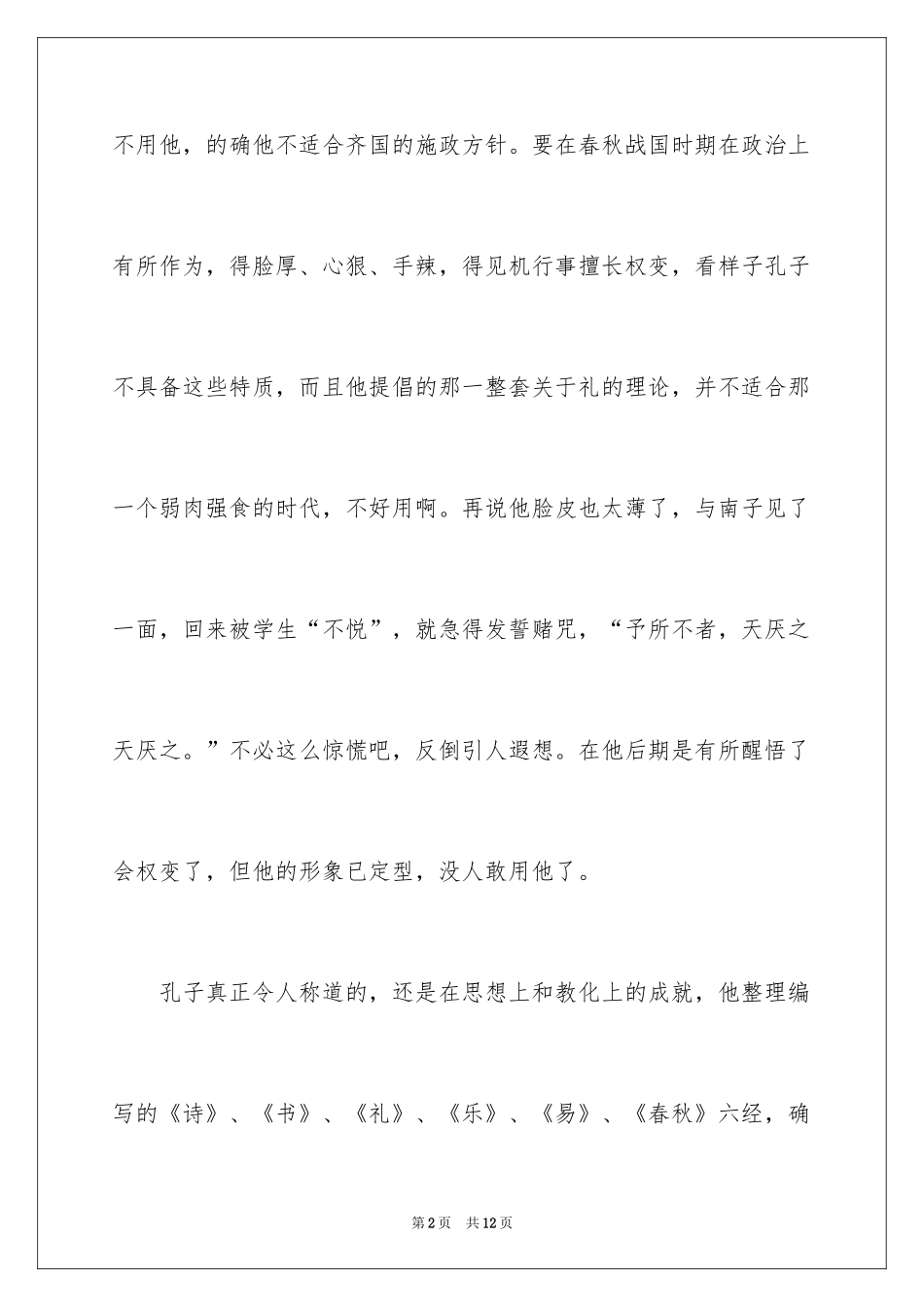 2024《孔子世家》读书笔记_第2页