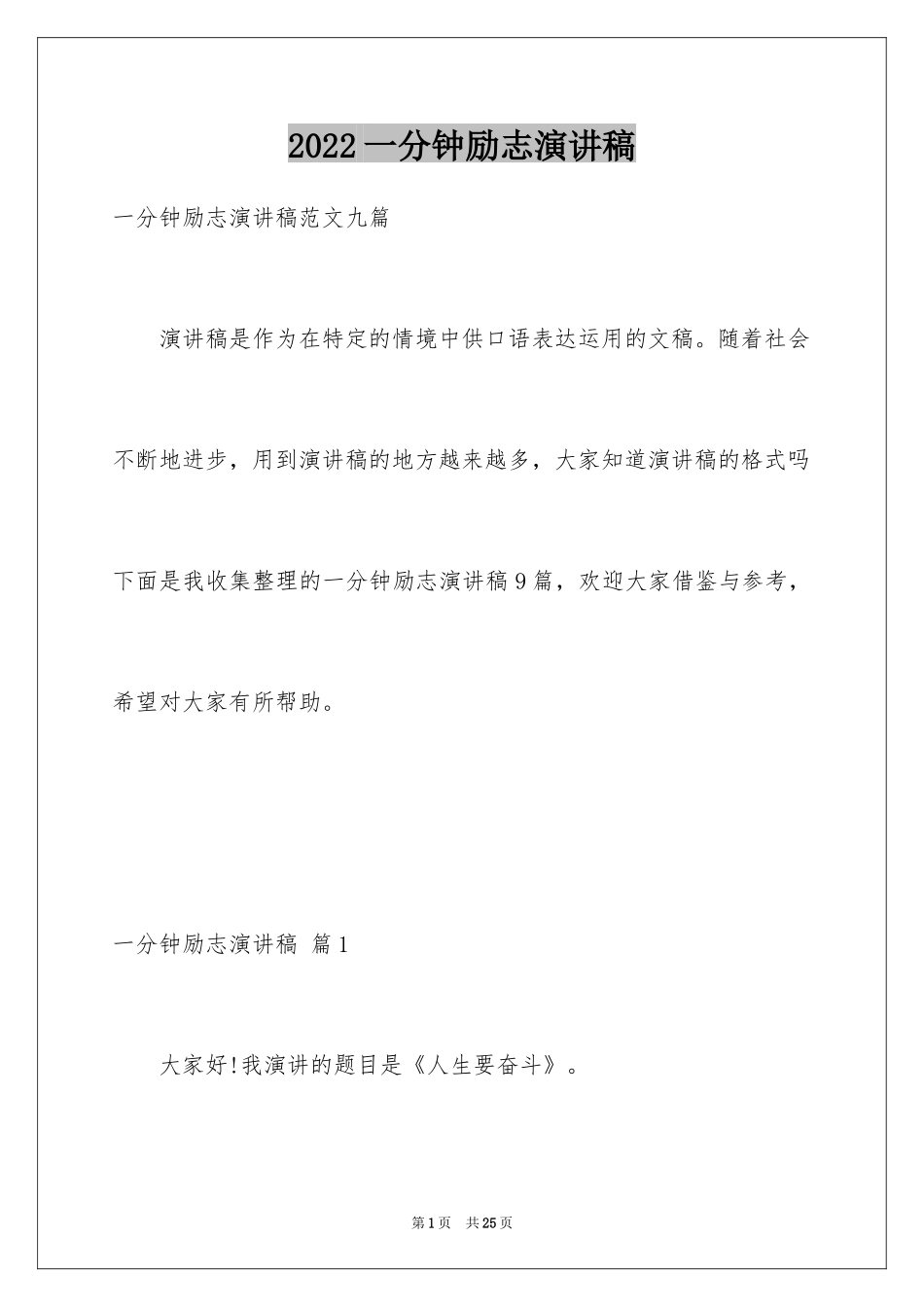 2024一分钟励志演讲稿_502_第1页