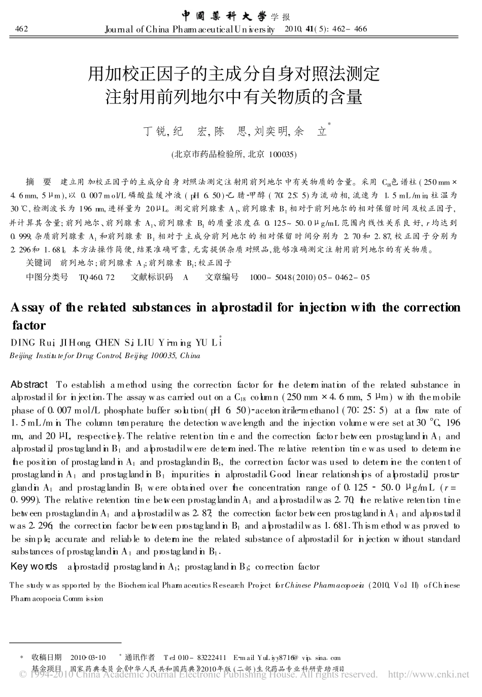 用加校正因子的主成分自身对照法测定前列地尔中有关物质的含量_第1页