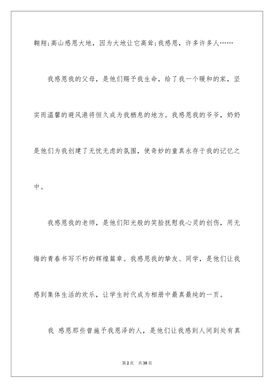 2024与感恩演讲的演讲稿_406_第2页