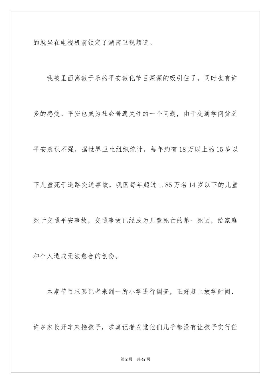 2024交通安全观后感_7_第2页