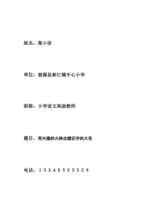 用兴趣的火种点燃识字的火花