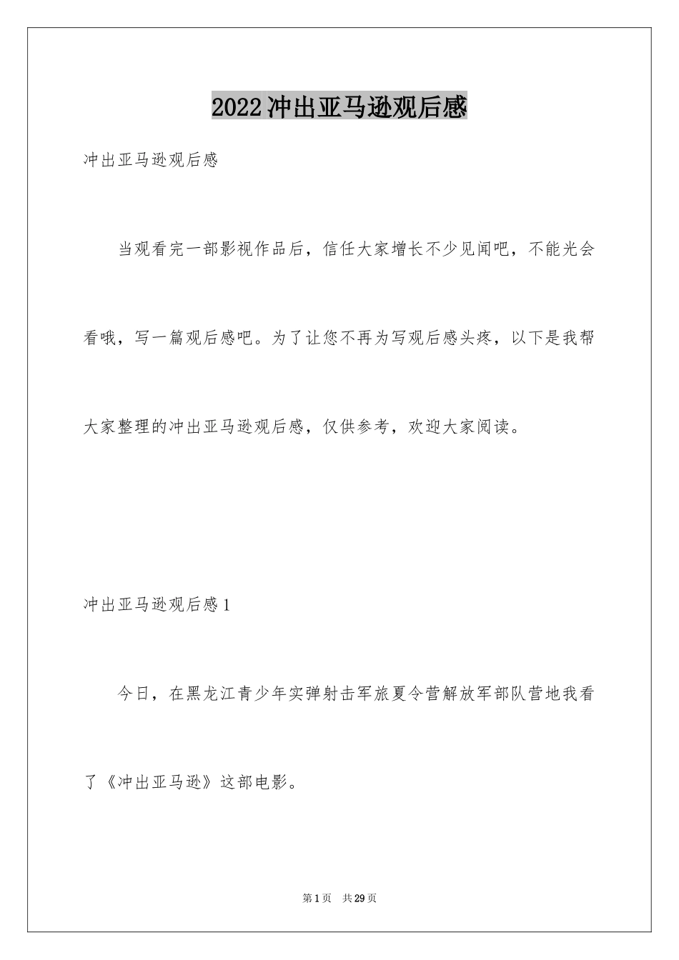 2024冲出亚马逊观后感_2_第1页