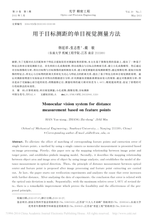 用于目标测距的单目视觉测量方法_韩延祥