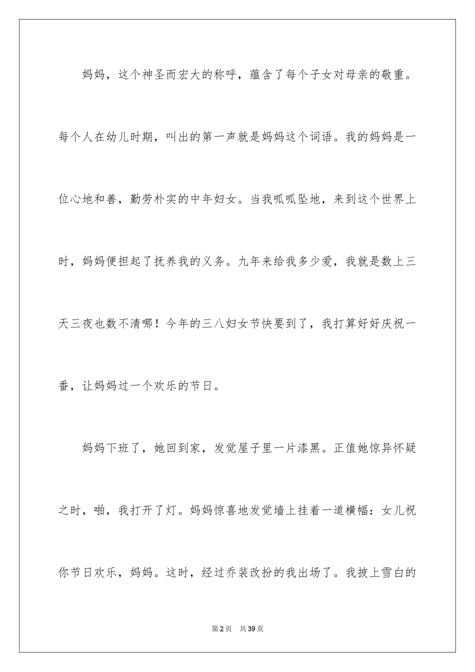 2024三八妇女节的作文700字_14_第2页