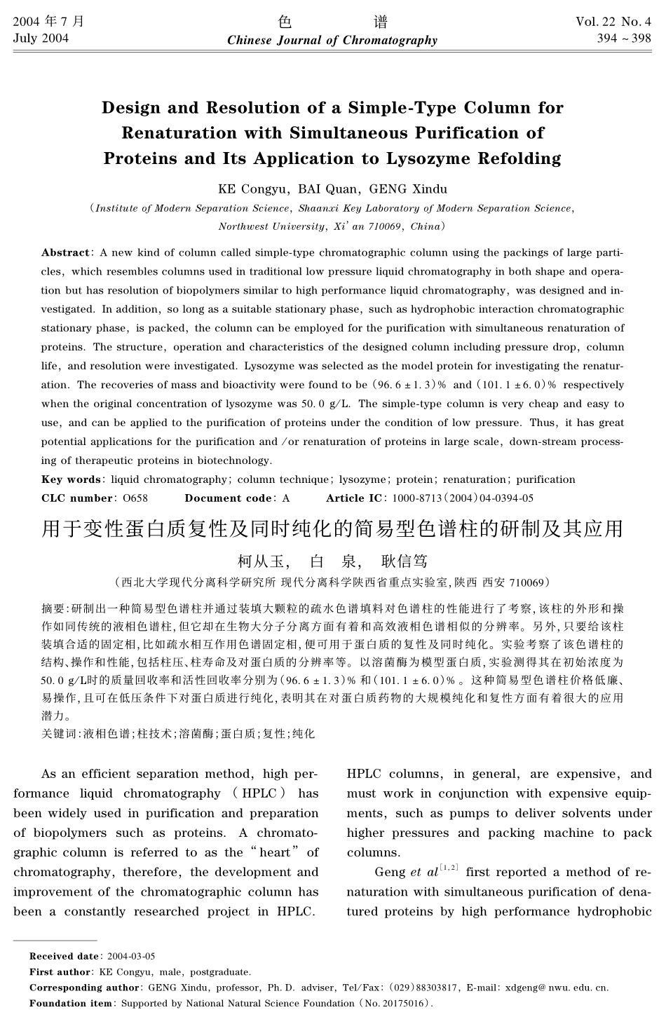 用于变性蛋白质复性及同时纯化的简易型色谱柱的研制及其应用_第1页