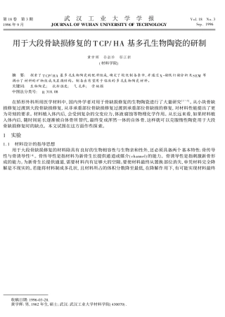 用于大段骨缺损修复的TCP_HA基多孔生物陶瓷的研制