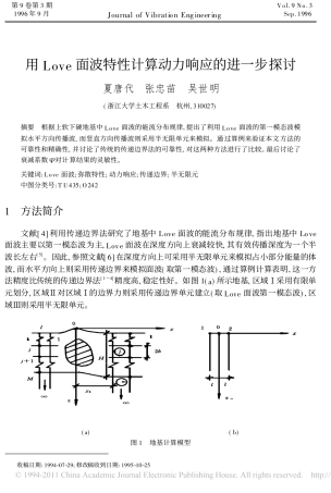 用Love面波特性计算动力响应的进一步探讨