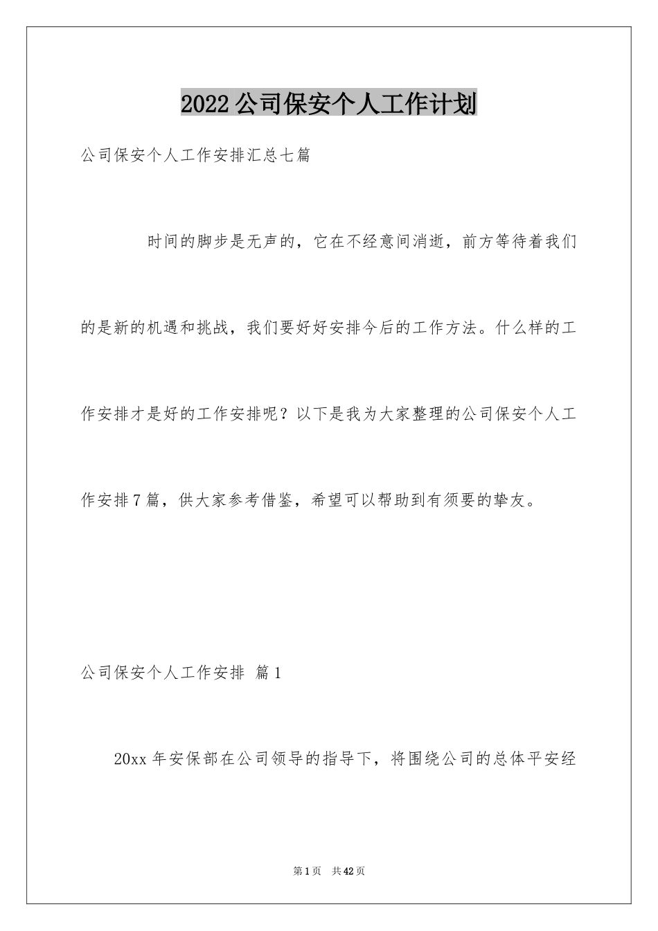 2024公司保安个人工作计划_36_第1页