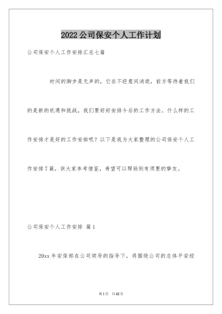 2024公司保安个人工作计划_36