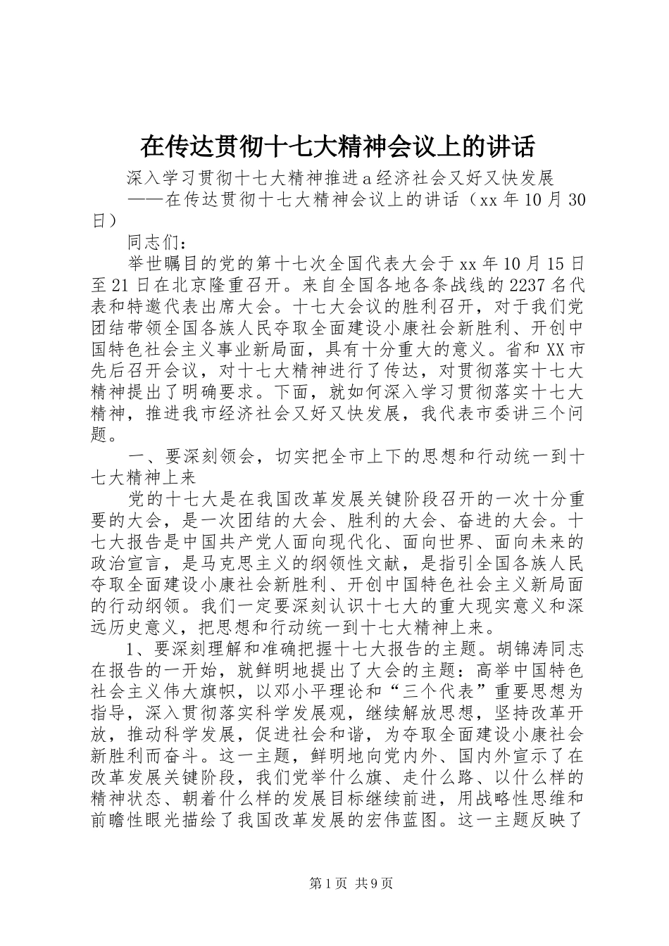在传达贯彻十七大精神会议上的讲话发言_第1页