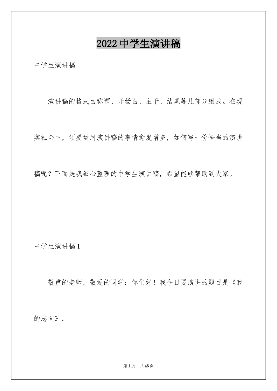 2024中学生演讲稿_1540_第1页