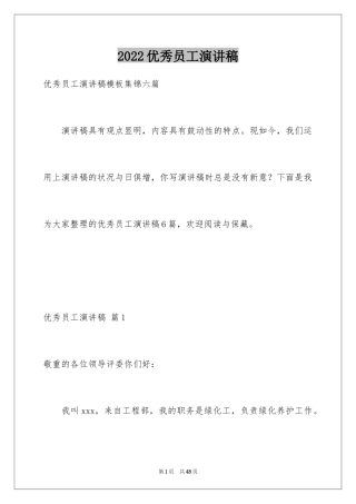 2024优秀员工演讲稿_1907
