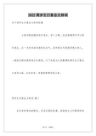 2024周岁生日宴会主持词