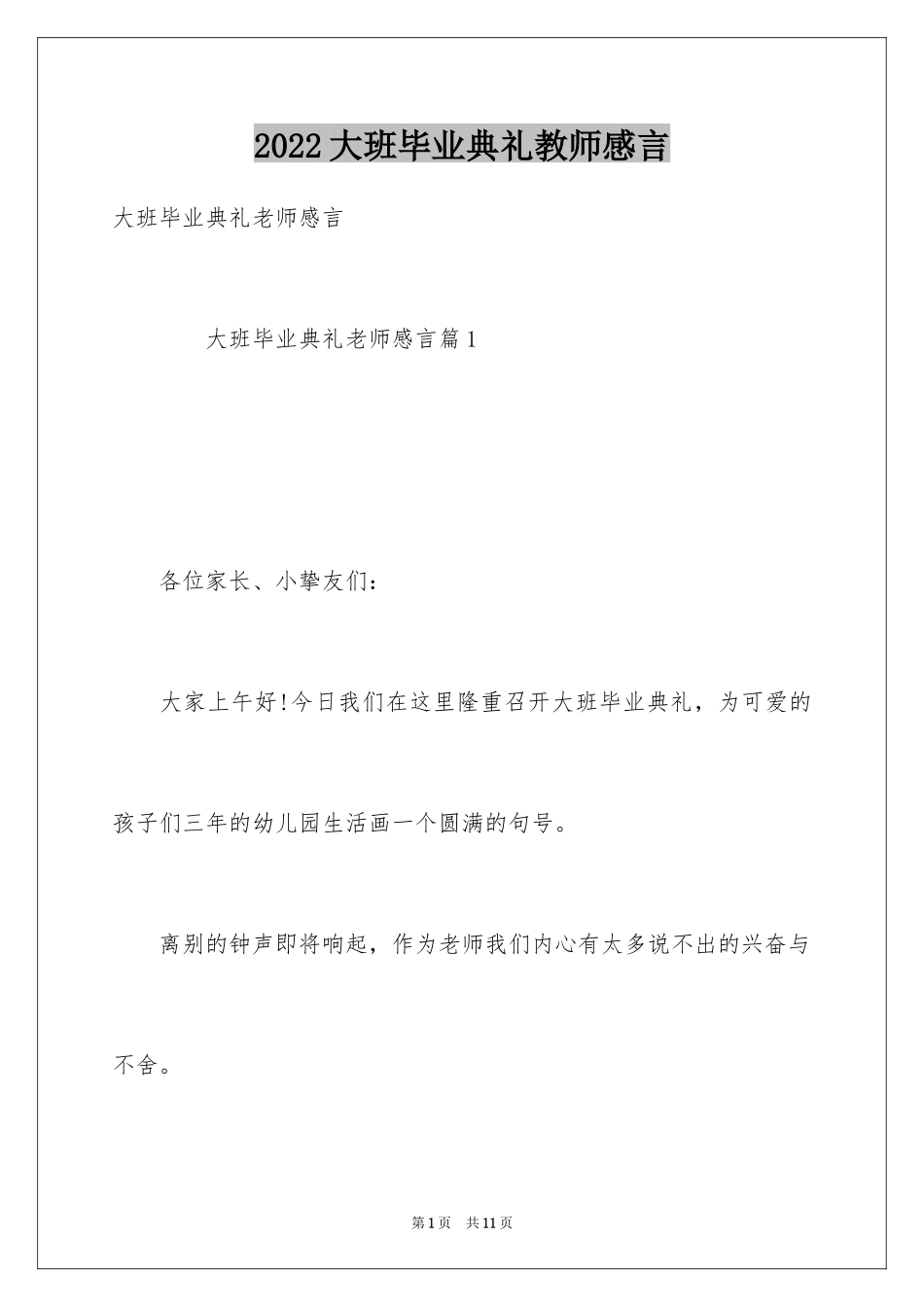 2024大班毕业典礼教师感言_第1页