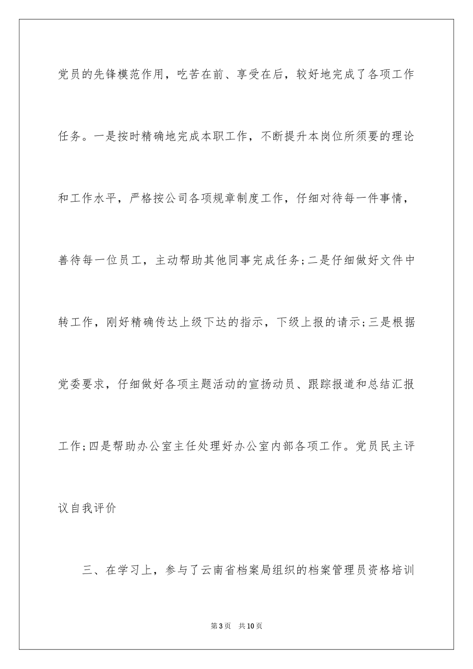 2024党员自我评价优选_第3页