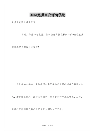 2024党员自我评价优选