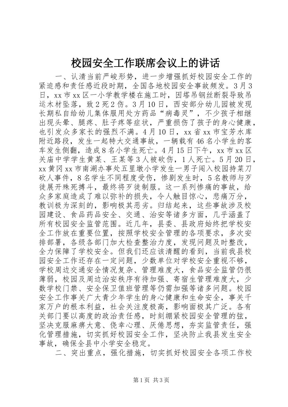 校园安全工作联席会议上的讲话发言_1_第1页