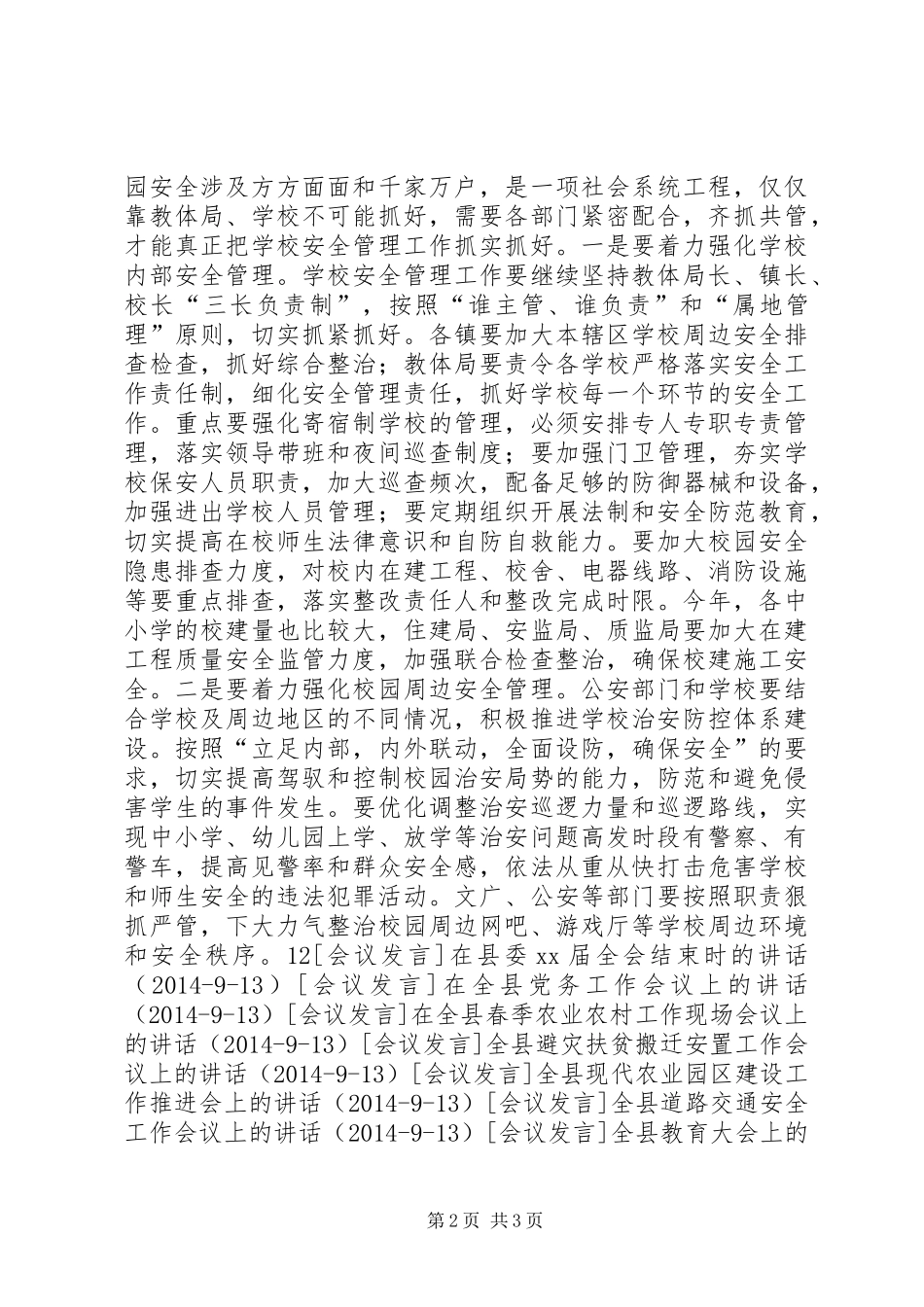 校园安全工作联席会议上的讲话发言_1_第2页