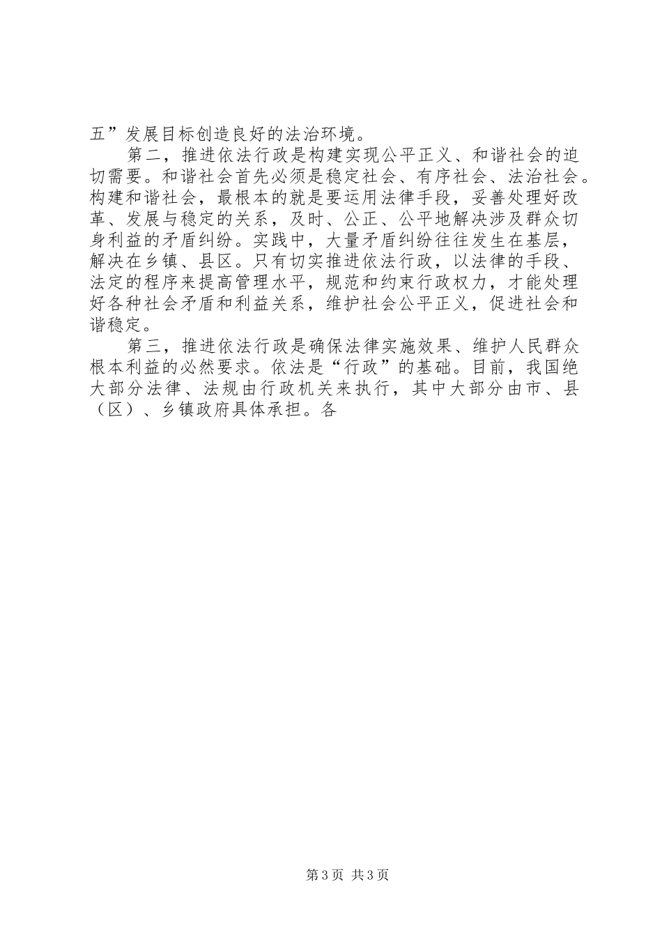 全市依法行政工作电视电话会议上的讲话发言_第3页