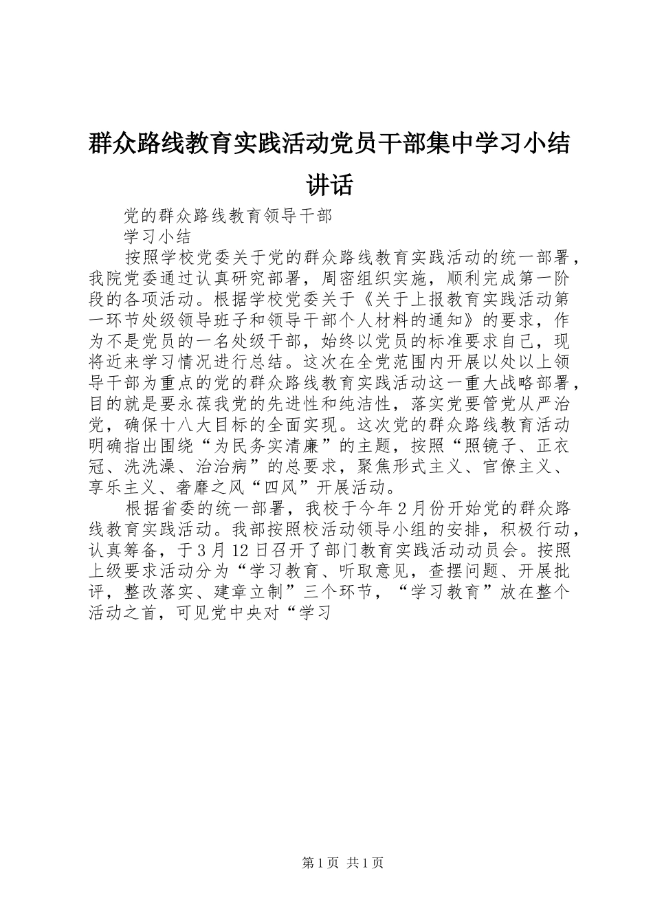 群众路线教育实践活动党员干部集中学习小结讲话发言_第1页