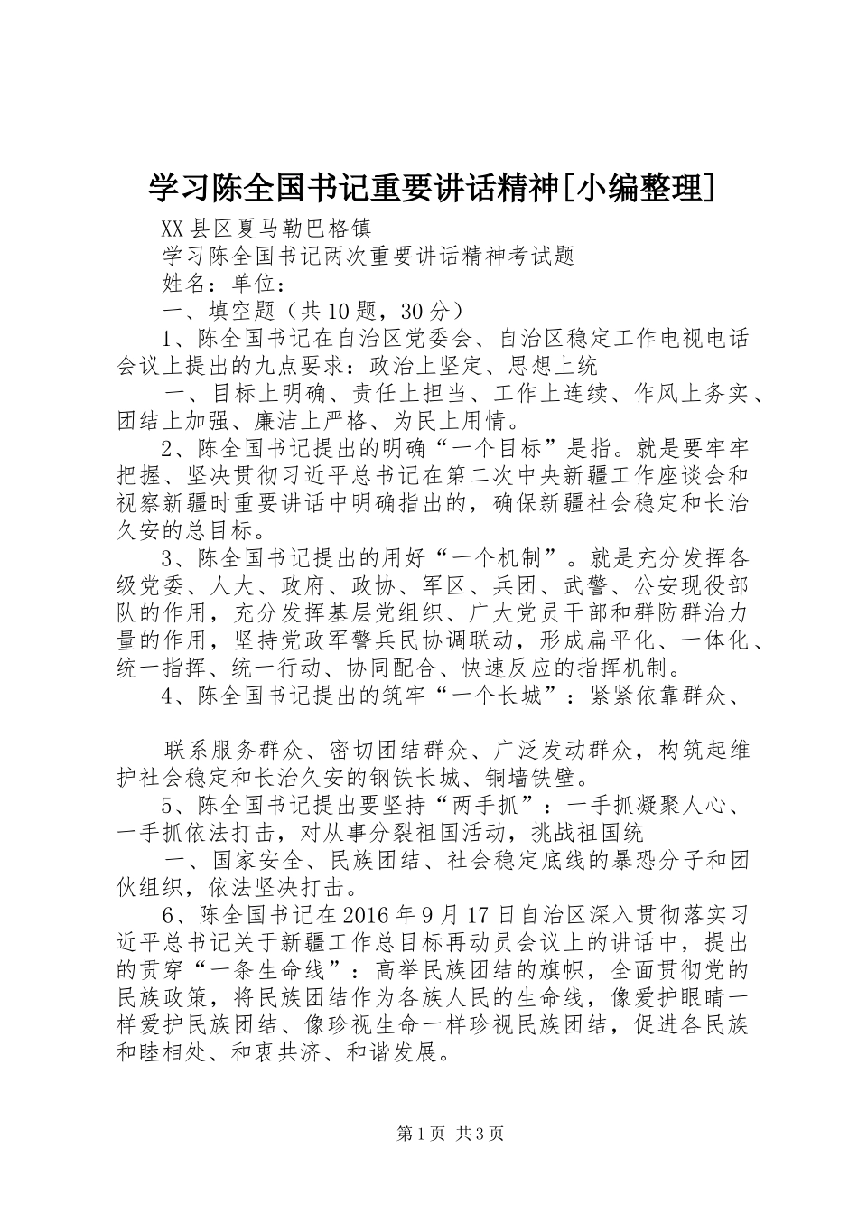 学习陈全国书记重要讲话发言精神[小编整理]_第1页