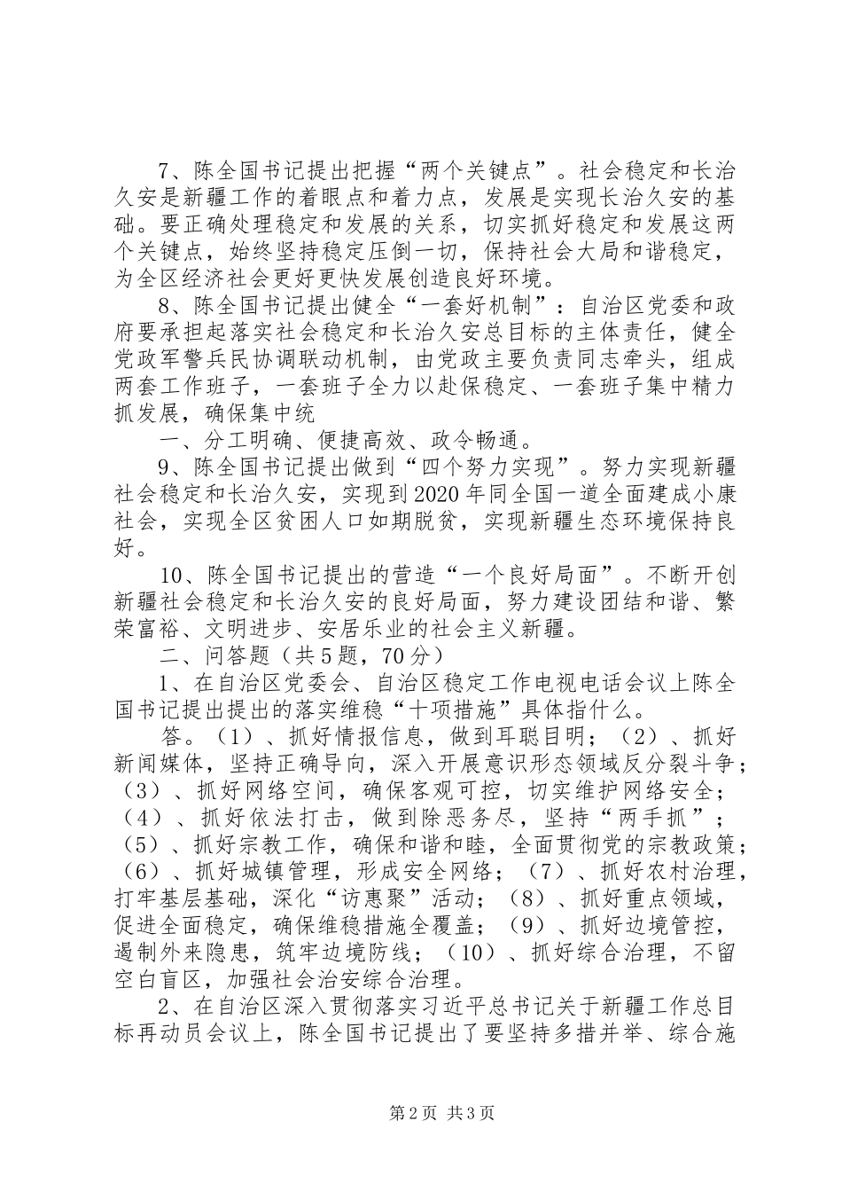 学习陈全国书记重要讲话发言精神[小编整理]_第2页