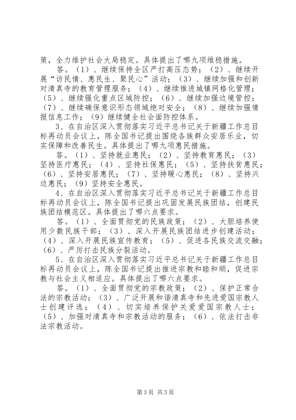 学习陈全国书记重要讲话发言精神[小编整理]_第3页