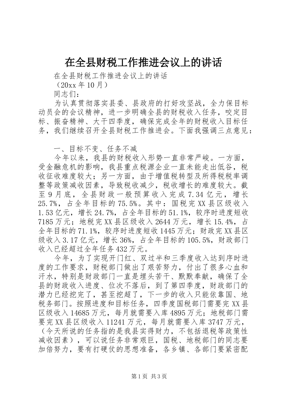 在全县财税工作推进会议上的讲话发言_第1页