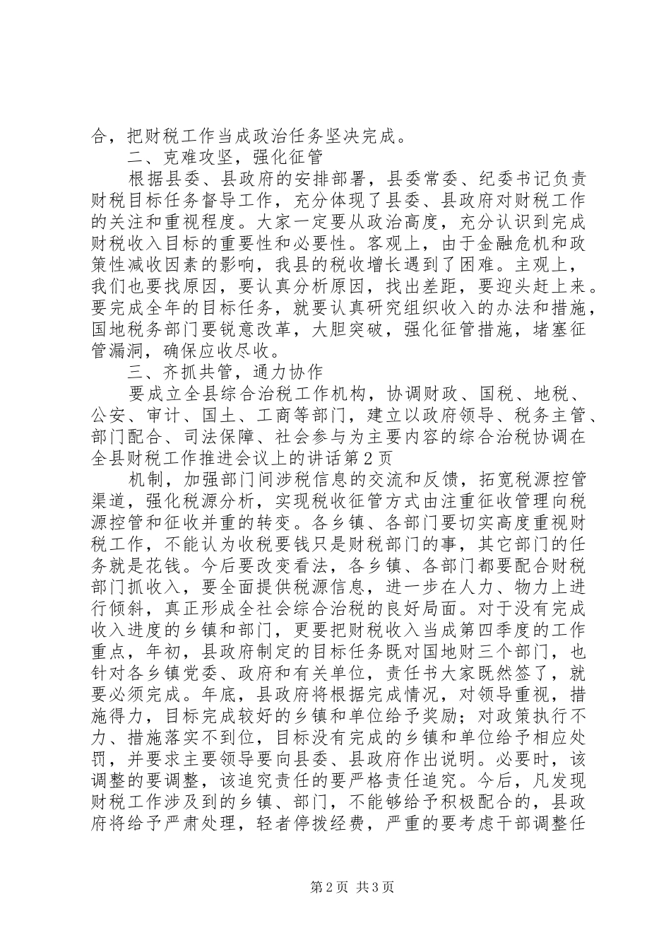 在全县财税工作推进会议上的讲话发言_第2页