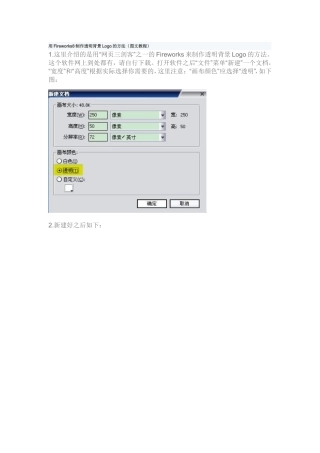 用fireworks制作透明背景图片