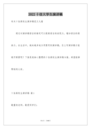 2024十佳大学生演讲稿_105