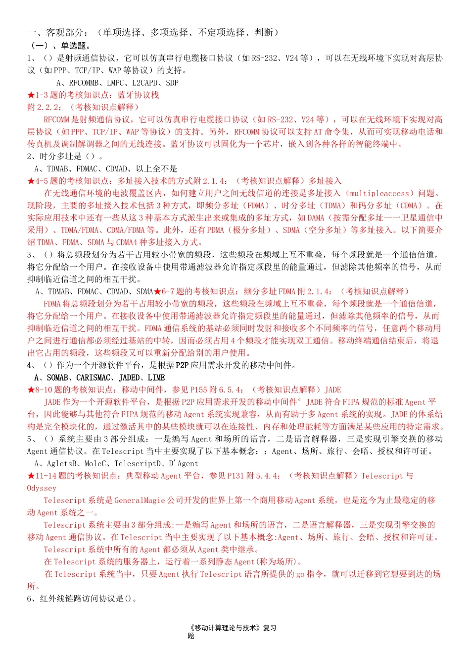 《移动计算理论与技术》复习资料_第1页