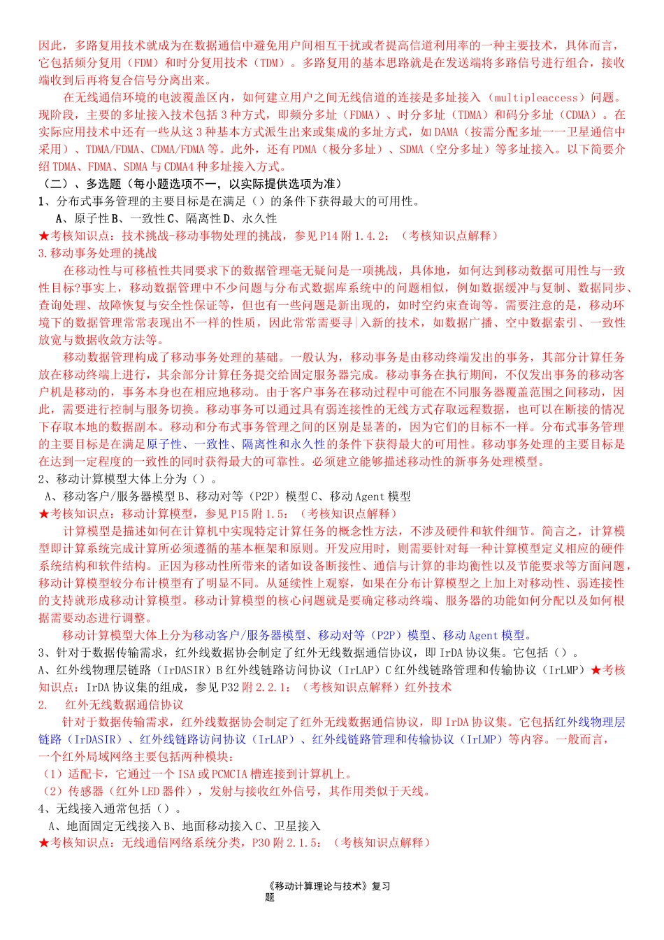 《移动计算理论与技术》复习资料_第3页