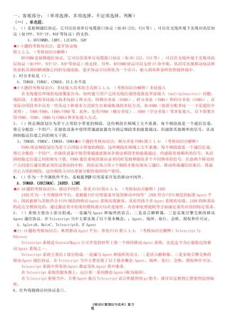 《移动计算理论与技术》复习资料