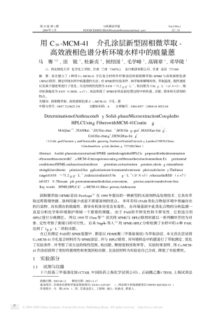 用C_16_MCM_41介孔涂层新型固相微萃取_高效液相色谱分析环境水样中的痕量
