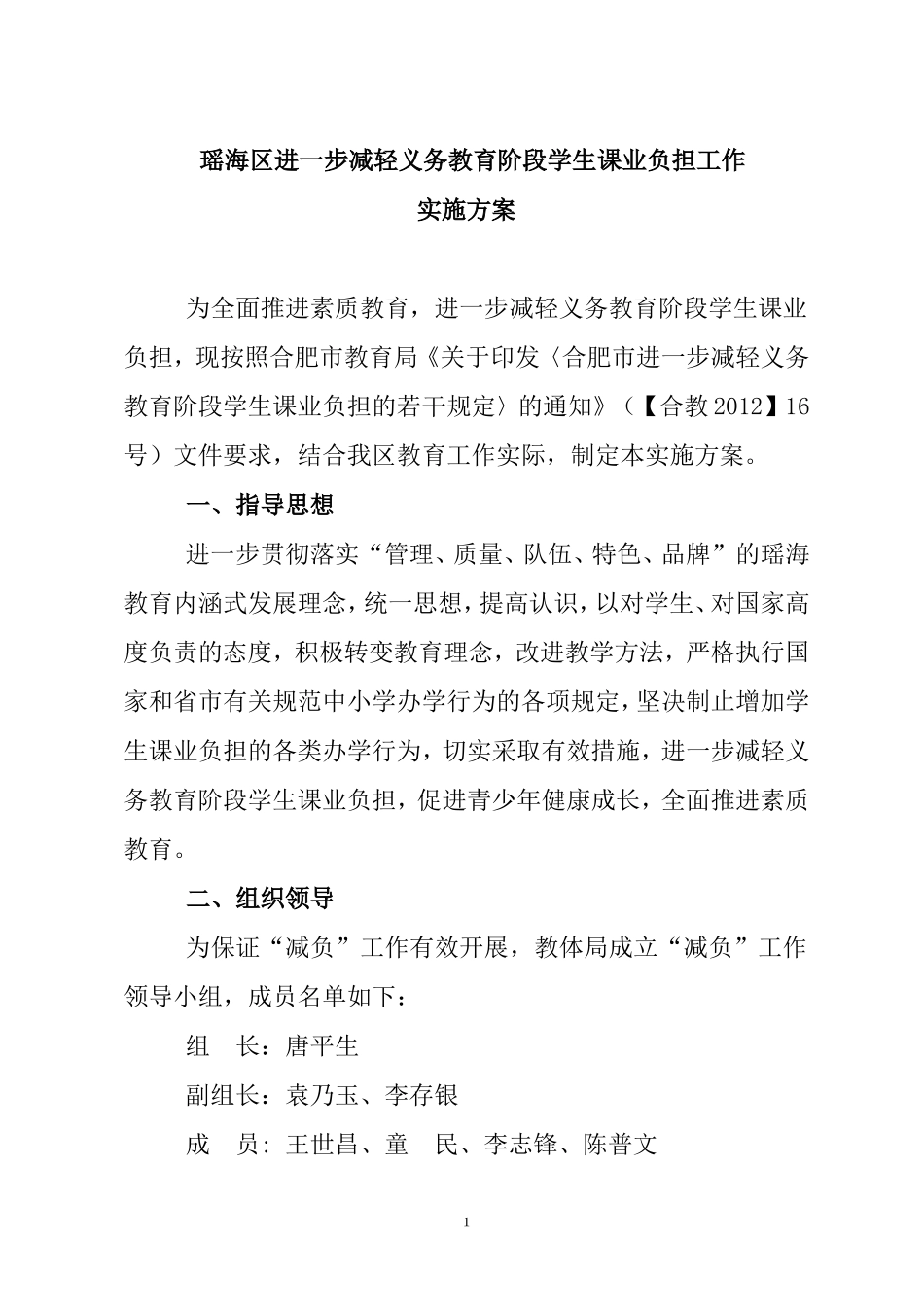 瑶海区进一步减轻义务教育阶段学生课业负担工作实施方案_第1页