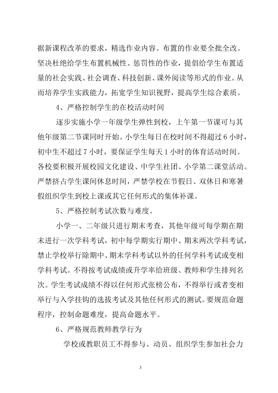 瑶海区进一步减轻义务教育阶段学生课业负担工作实施方案_第3页