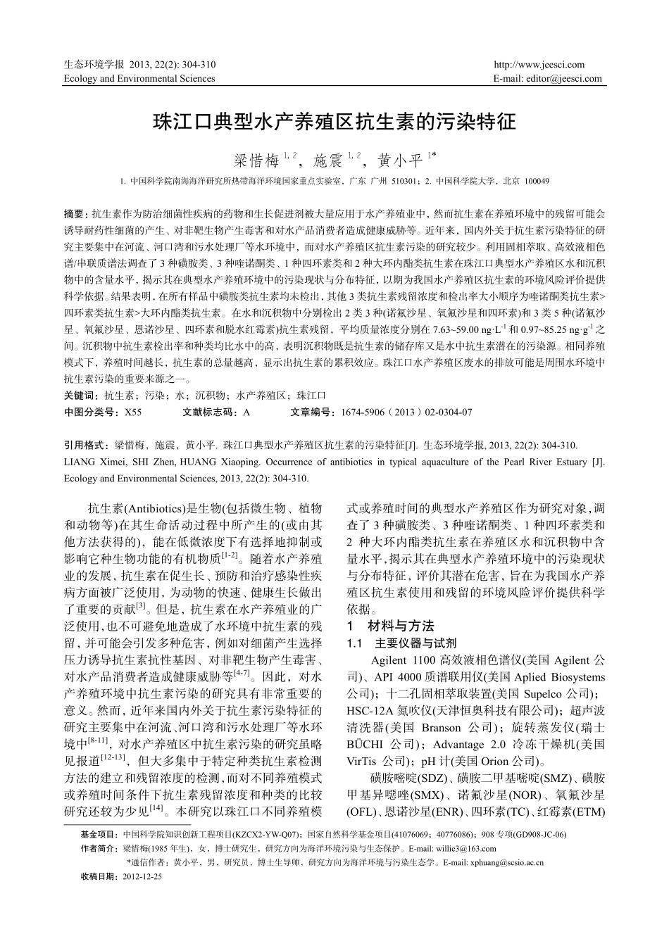 珠江口典型水产养殖区抗生素的污染特征_第1页