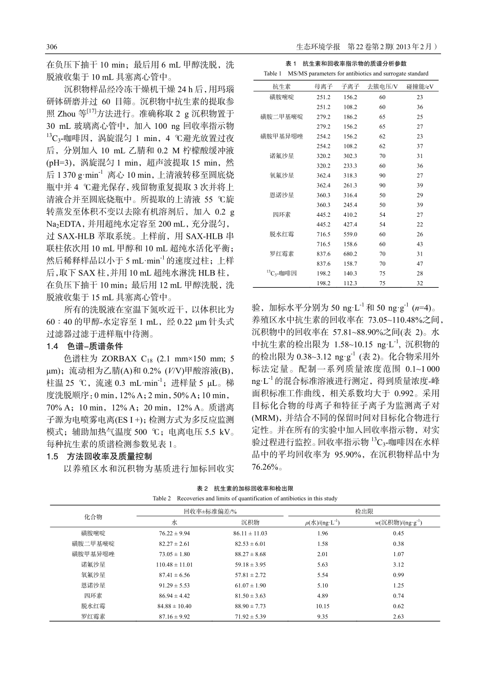 珠江口典型水产养殖区抗生素的污染特征_第3页