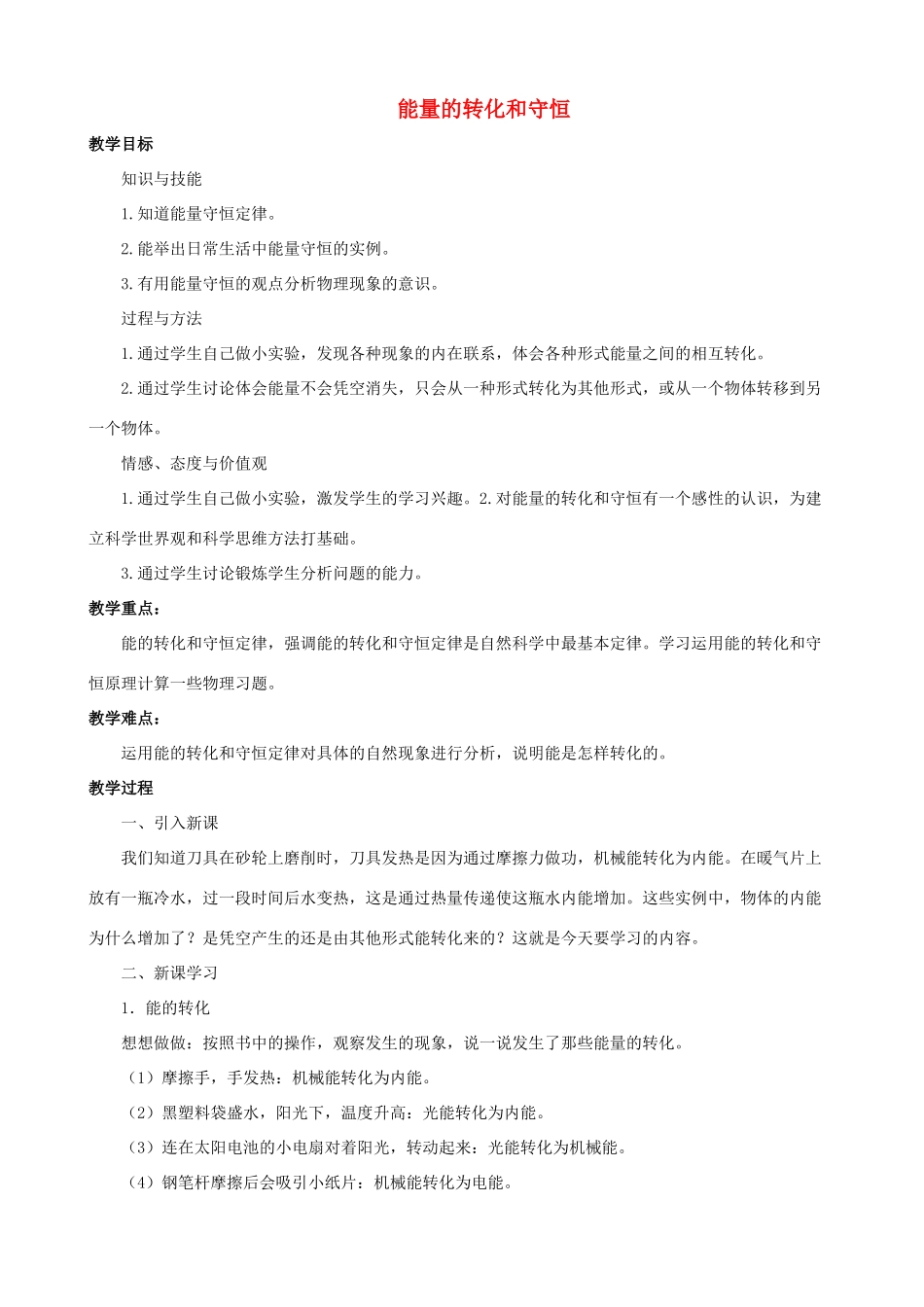 九年级物理全册 第14章 第3节 能量的转化和守恒教案1 （新版）新人教版_第1页