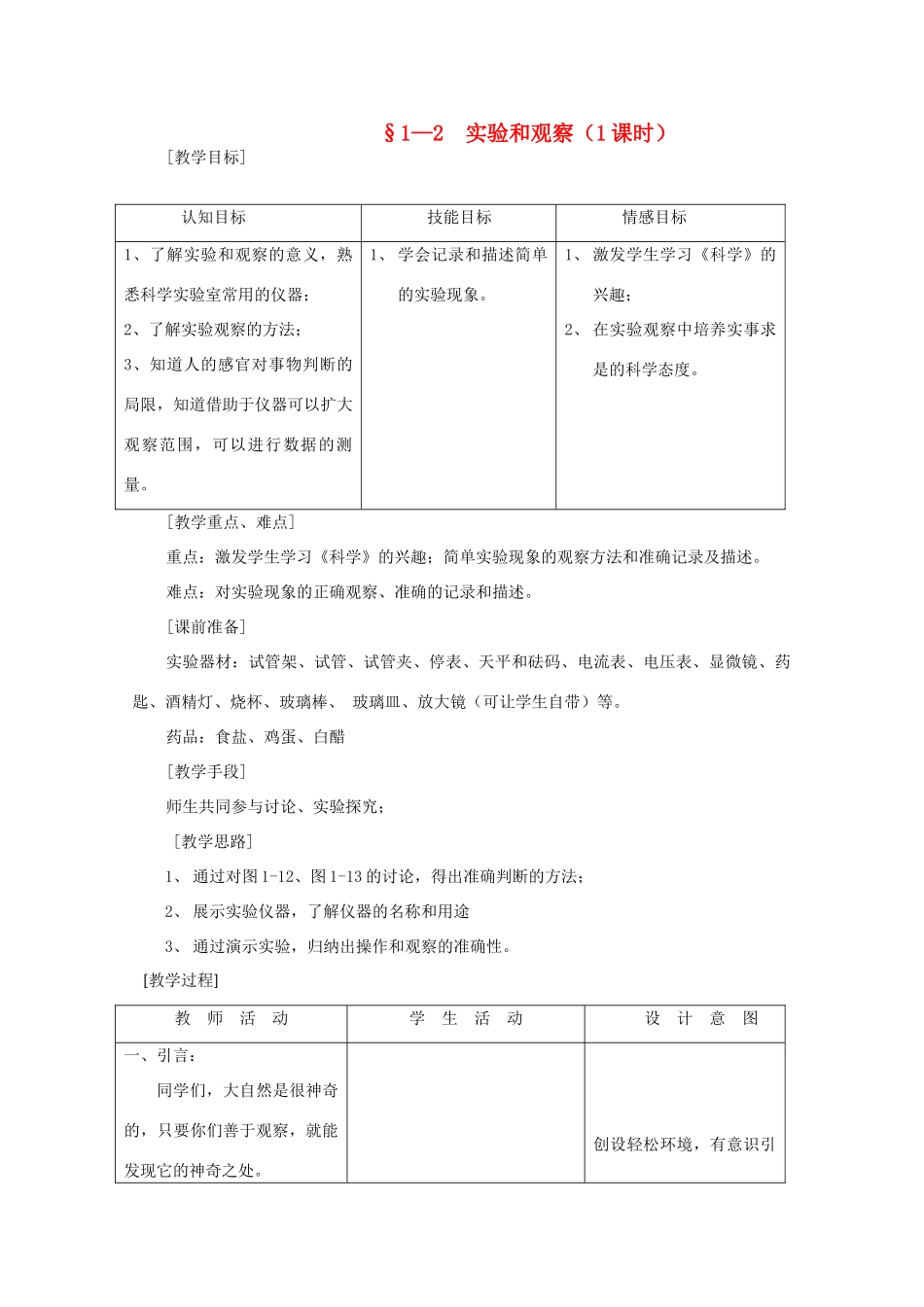 七年级科学上册《实验和观察》教案4 浙教版_第1页
